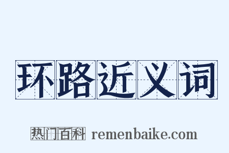 环路近义词是什么意思的图片